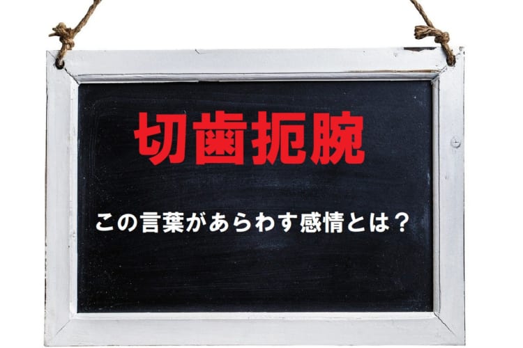 「切歯扼腕」とはどんな感情をあらわす四字熟語？その意味の由来は？