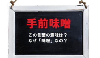 自慢する際に用いられる「手前味噌」とはどんな意味?「味噌」がどうかかわるの?