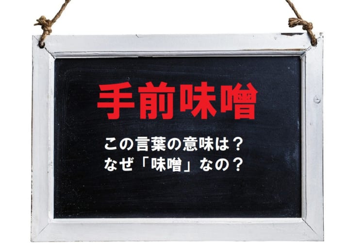 自慢する際に用いられる「手前味噌」とはどんな意味？「味噌」がどうかかわるの？