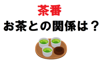 ふざけた振る舞いを意味する「茶番」、その由来は「茶番」とよばれる役割にあった!