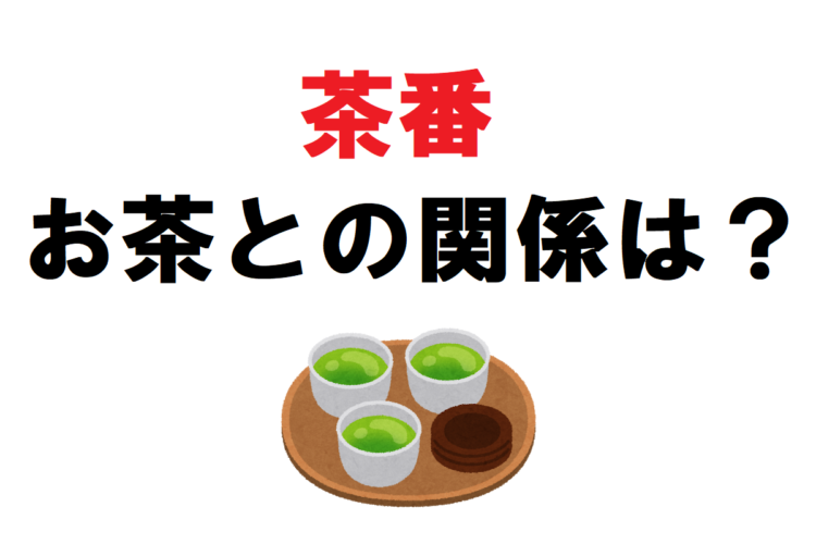 ふざけた振る舞いを意味する「茶番」、その由来は「茶番」とよばれる役割にあった！