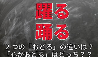 【おどる】心が躍る？心が踊る？「おどる」は使い分けたらいいの？