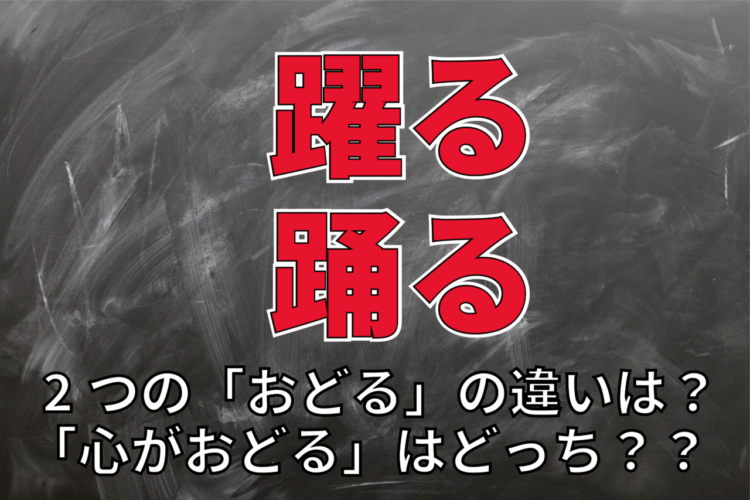 【おどる】心が躍る？心が踊る？「おどる」は使い分けたらいいの？