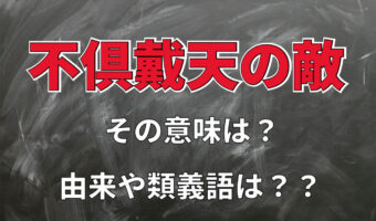 「不倶戴天の敵」とはどんな相手を指す言葉？その意味や由来を解説！！