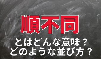 「順不同」とはどんな意味の言葉?その並び順とはどんなもの?