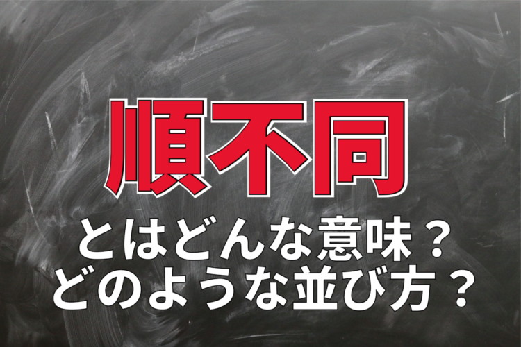 「順不同」とはどんな意味の言葉？その並び順とはどんなもの？