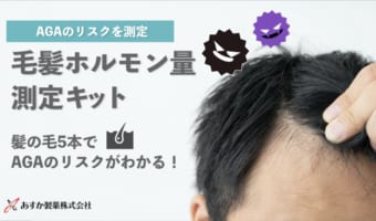 【薄毛が気になる方は必見！】採取した毛髪から“AGAリスク”がわかる検査キットがクラファンで人気！