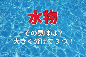 「水物」とはどんなものを指すの？その意味は大きく分けて3つ！