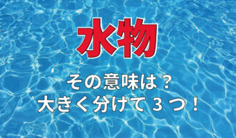 「水物」とはどんなものを指すの?その意味は大きく分けて3つ!