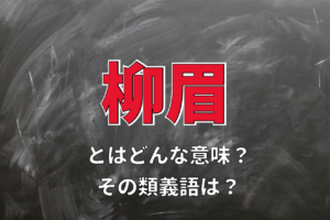 「柳眉」とはどんな眉毛の事？他にもある「眉」の字を含む熟語もご紹介