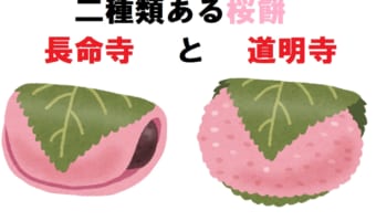 桜餅には関東の「長命寺」と関西の「道明寺」があるけど、その違いはなに?どちらが古いの?