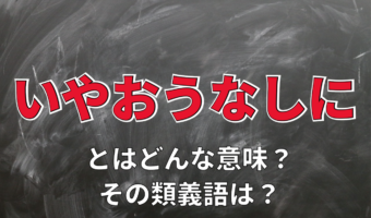 「いやおうなしに」とはどんな意味?どんな状況を指す言葉?