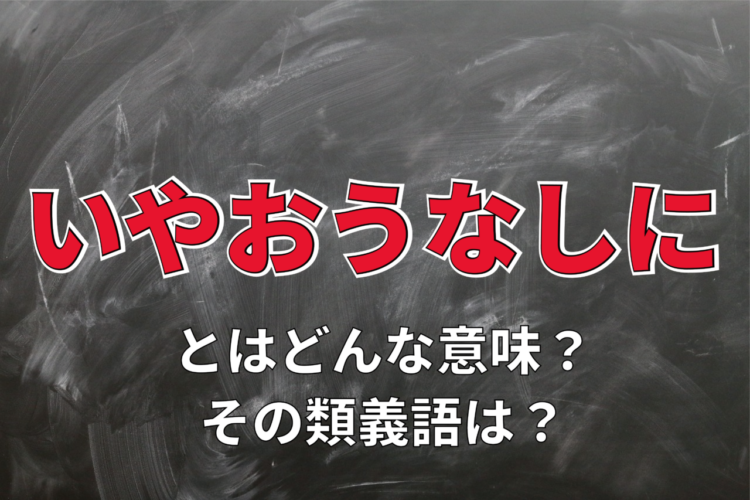 「いやおうなしに」とはどんな意味？どんな状況を指す言葉？