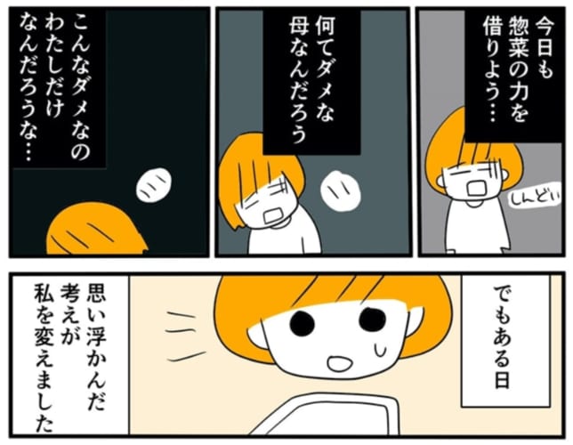 【漫画】「今日惣菜でもいいかな？」から「今日惣菜にしよう！」に変わった話にハッとさせられる
