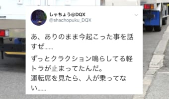 【嘘みたいな本当の話】クラクションが鳴っている運転手不在のトラック、その理由に驚愕!