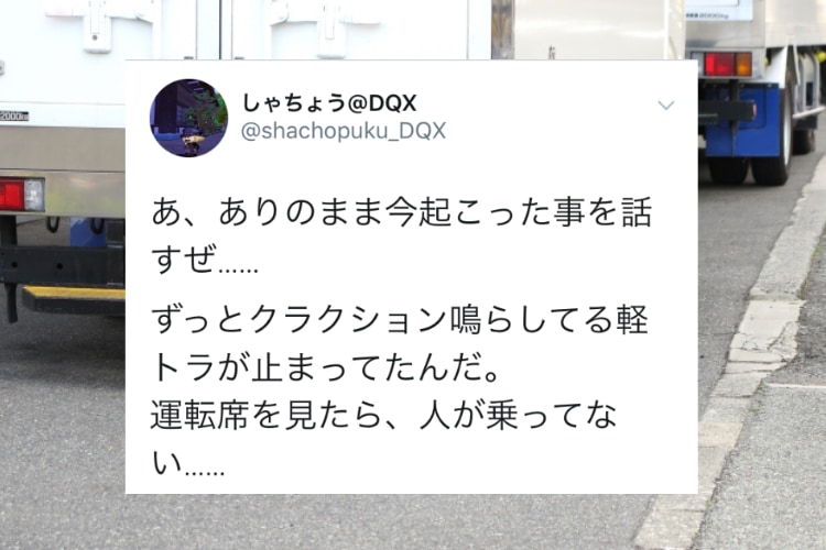 【嘘みたいな本当の話】クラクションが鳴っている運転手不在のトラック、その理由に驚愕!