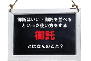 くどくどした物言いに対して「御託はいい」と返したりするけど・・・この「御託」ってなに？
