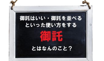 くどくどした物言いに対して「御託はいい」と返したりするけど・・・この「御託」ってなに?