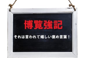 そんな風に言われたい言葉！「博覧強記」とはどんな意味？