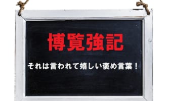 そんな風に言われたい言葉!「博覧強記」とはどんな意味?