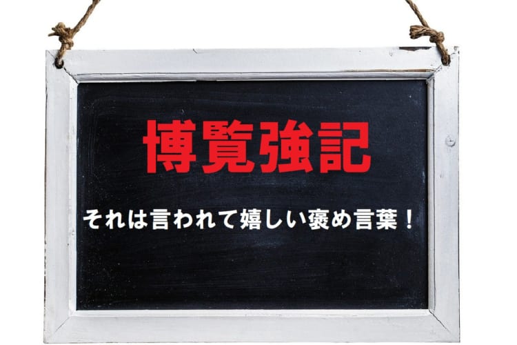 そんな風に言われたい言葉！「博覧強記」とはどんな意味？