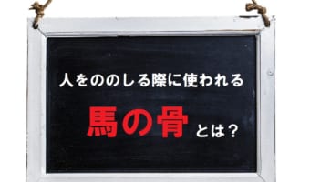 「馬の骨」とはどんな意味?なぜ人をののしる際に使われるの?