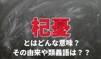 「杞憂」とはどんな意味の言葉？どのような使い方をすればいいの？