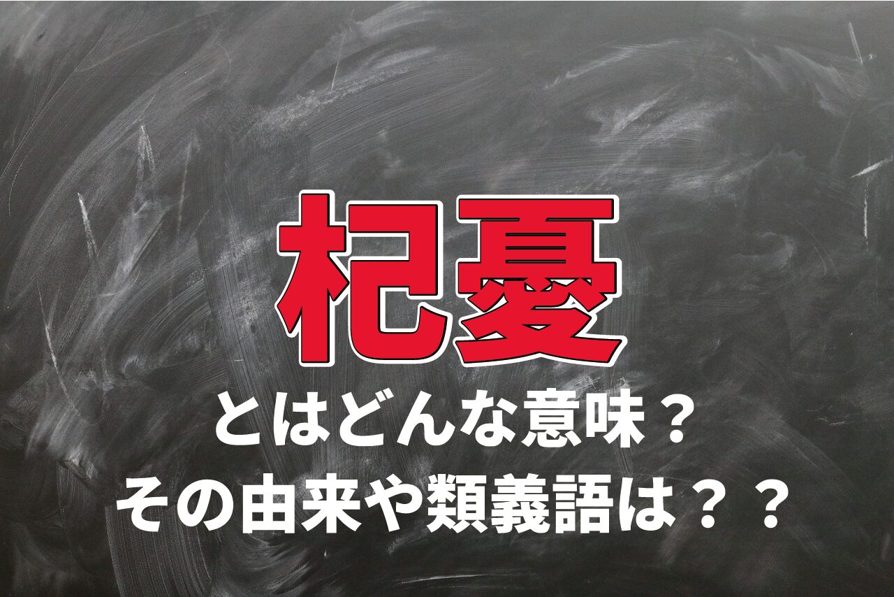 「杞憂」とはどんな意味の言葉?どのような使い方をすればいいの?