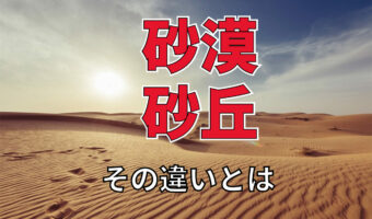 「砂丘」と「砂漠」の違いとは?日本にも砂漠はあるの?鳥取砂丘が日本一の砂丘ではないって本当?
