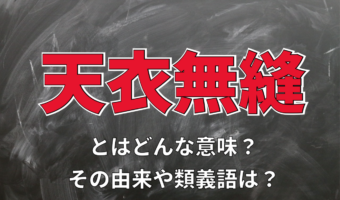 人柄や性格をあらわす「天衣無縫」とはどんな意味？座右の銘にもされる言葉をご紹介
