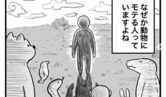 【漫画】飼い主としては辛い・・・なぜか動物に好かれる友人がお家に遊びに来た時のエピソードが切ないけど面白い!