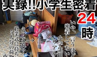 【実録!!小学生密着24時】5児のお母さんが観察した小学生組の「星座」にまつわる会話が完全にギャグ!