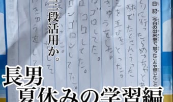 「コロコロ三段活用」「妻の研究」長男が夏休みの学習でおもしろ珍解答を連発!その内容とお母さんのツッコミが最高