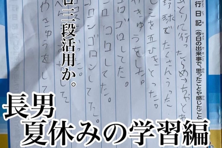 「コロコロ三段活用」「妻の研究」長男が夏休みの学習でおもしろ珍解答を連発！その内容とお母さんのツッコミが最高