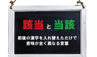 「該当」と「当該」は、文字の前後を入れ替えただけだけど、意味は大きく変わるから気を付けて!