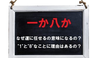 後は運次第という意味で使う「一か八か」、なぜ1と8なの?