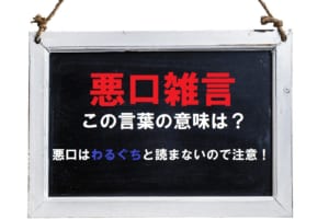 実は難読？「悪口雑言」とは何と読む？同じ意味の言葉に「罵詈雑言」があるけど「雑言」とは何をあらわすの？