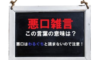 実は難読?「悪口雑言」とは何と読む?同じ意味の言葉に「罵詈雑言」があるけど「雑言」とは何をあらわすの?