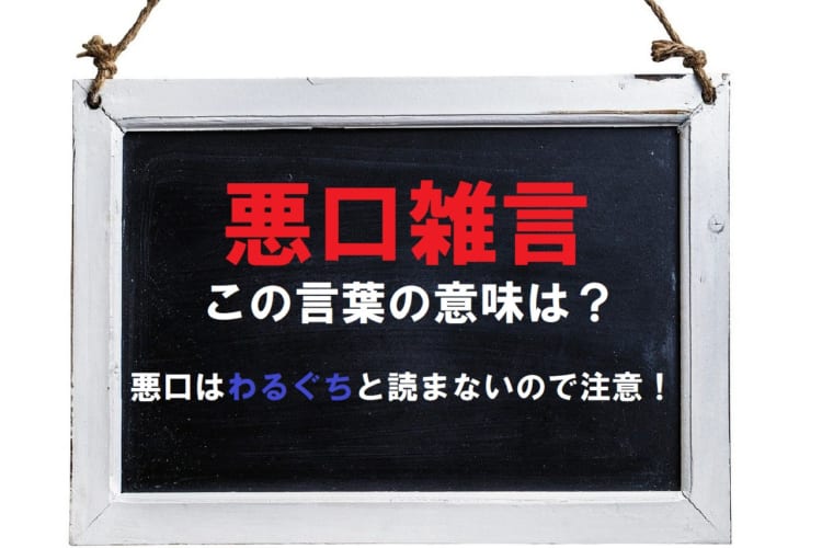 実は難読？「悪口雑言」とは何と読む？同じ意味の言葉に「罵詈雑言」があるけど「雑言」とは何をあらわすの？
