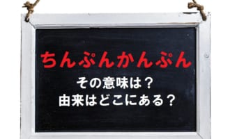 よくわからないことを意味する「ちんぷんかんぷん」、その語源もよく分からない・・・