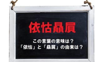 【エコ贔屓】「依怙贔屓」の「依怙」とはどんな意味?「贔屓」には「貝」がたくさん含まれているけど何か意味がある?