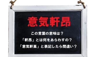 勢い盛んや元気な様子を意味する「意気軒昂」の「軒昂」ってなに?類義語や対義語は?