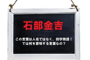 「石部金吉」って人の名前？と思ったら四字熟語だった！ではその意味は？