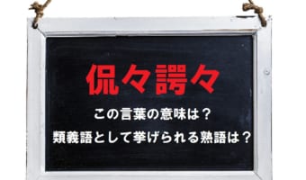 「侃々諤々」とはどんな意味の言葉?「喧々囂々」とはどう違うの?