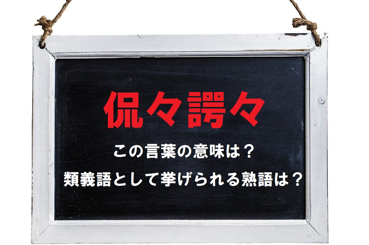 「侃々諤々」とはどんな意味の言葉？「喧々囂々」とはどう違うの？