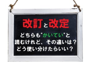 【かいてい】「改訂」と「改定」この2つの言葉の意味の違いは？どう使い分けがされるの？
