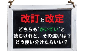 【かいてい】「改訂」と「改定」この2つの言葉の意味の違いは？どう使い分けがされるの？