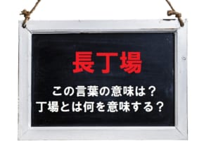 時間がかかることを「長丁場」というけれど、この「丁場」とは何を意味するの？