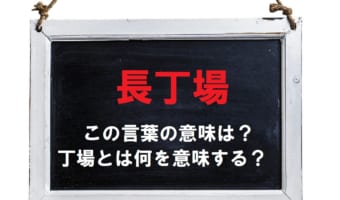時間がかかることを「長丁場」というけれど、この「丁場」とは何を意味するの?