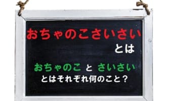 容易にできることをなぜ「おちゃのこさいさい」というの?「おちゃのこ」と「さいさい」はなにを意味しあらわしている?